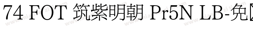 74 FOT 筑紫明朝 Pr5N LB字体转换